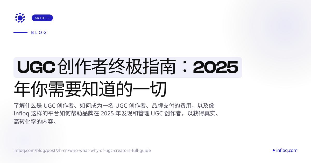 UGC 创作者终极指南：2025 年你需要知道的一切. Infloq